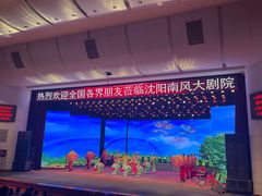 -南风大剧院莎梦二人转剧场