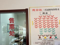 -德云社三庆园