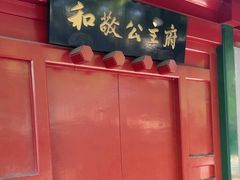 -和敬公主府