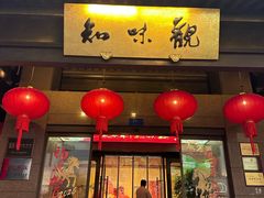 -知味观(湖滨总店)