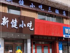 门面-新健小吃(承德街店)