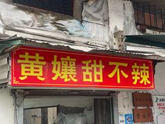 -南门黄孃甜不辣