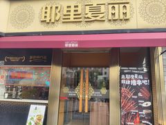 -耶里夏丽·新疆菜(田林东路店)