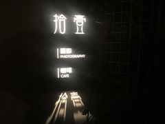 -拾壹cafe·工作室