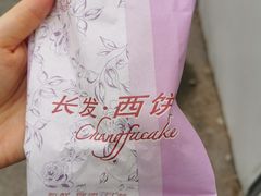 -长发西饼(临顿路店)
