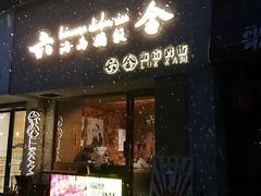 门面-星平鸡饭·粤菜小炒(印象城旗舰店)