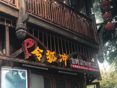 门面-令狐冲烤鱼·烧菜馆(达明店)