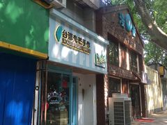 门面-台灣光芒手作(万安街店)