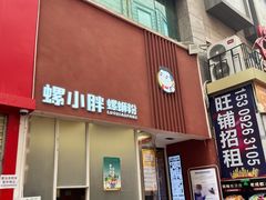 门面-螺小胖柳州螺蛳粉(钟楼总店)