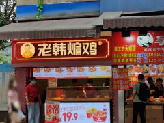 门面-老韩煸鸡·中国炸鸡(水塔美食街店)