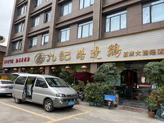 门面-九记路边鸡(穗盐路店)