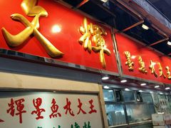 -文辉墨鱼丸大王(铜锣湾渣甸街总店)