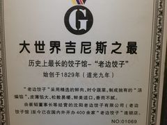 -老边饺子馆(东单店)
