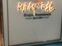 -湖锦酒楼·旗舰店(三阳总店)