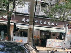-周记热干面豆皮大王(桃花东街店)
