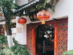 -心园餐厅·地道传统云南菜·三十年老店