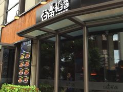 门面-谷田稻香·砂锅菜(汇暻广场店)