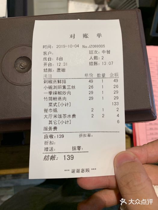 親椒飯店賬單圖片