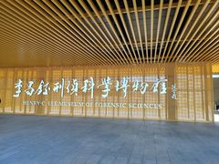 -李昌钰刑侦科学博物馆