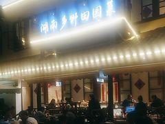 -后湖小院·乡野田园菜