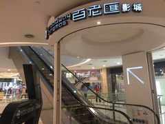 -万象影城(杭州万象城IMAX激光店)