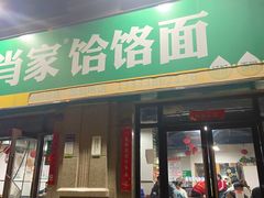 门面-肖家饸饹面总店(郑州总店)