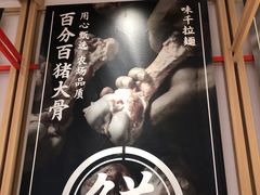 -味千拉面(双井店)