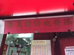 -添發碗仔翅美食