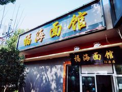 门面-福海面馆(阳曲店)