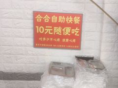 -合合自助快餐(六顺店)