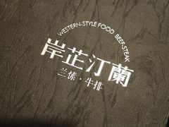 -岸芷汀兰·法餐牛排
