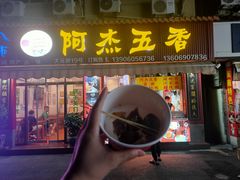 -八市阿杰五香(大元路分店)