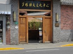 -少林功夫文化中心·独门独院