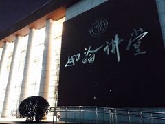 -中国人民大学明德堂(人大如论讲堂)