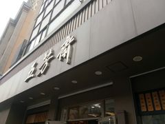 门面-五芳斋(中山大道总店)