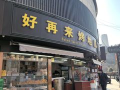 -好再来烤地瓜(马鞍山路店)