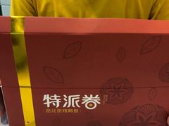 -特派卷·老北京烤鸭卷(合生汇购物中心店)