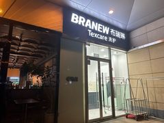 -布瑞琳洗衣(新城国际一期店)