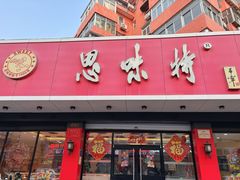 -思味特(纬一路店)