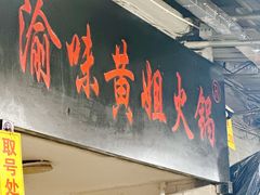 -渝味黄姐火锅(黄泥村店)