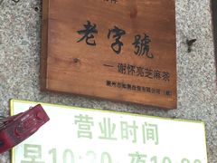 -谢怀亮芝麻茶
