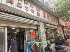 门面-津津食品店