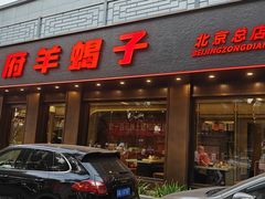 -蝎王府羊蝎子(虎坊桥总店)