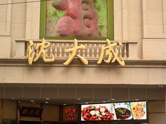 -沈大成(南京东路店)