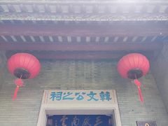 -韩文公祠