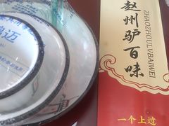 -驴百味(赵县店)