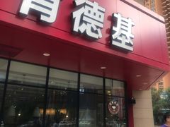 门面-肯德基(海湖店)