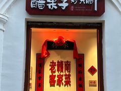 -醋果子炒大肠·老赣南客家菜(渔湾里店)
