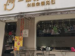 -一乐韩国炸鸡(南山里店)