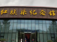 -红旗渠纪念馆